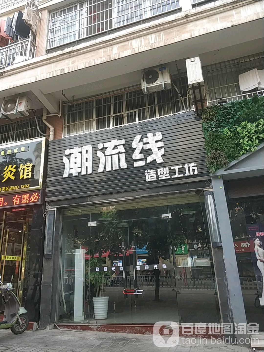 潮流美造型工坊