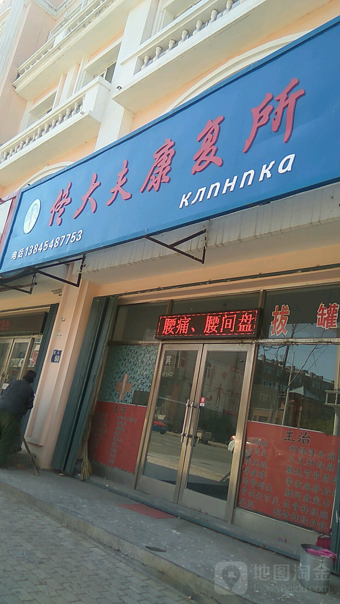 佟大夫康复所
