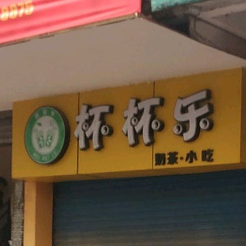 杯杯奶(人民北路店)