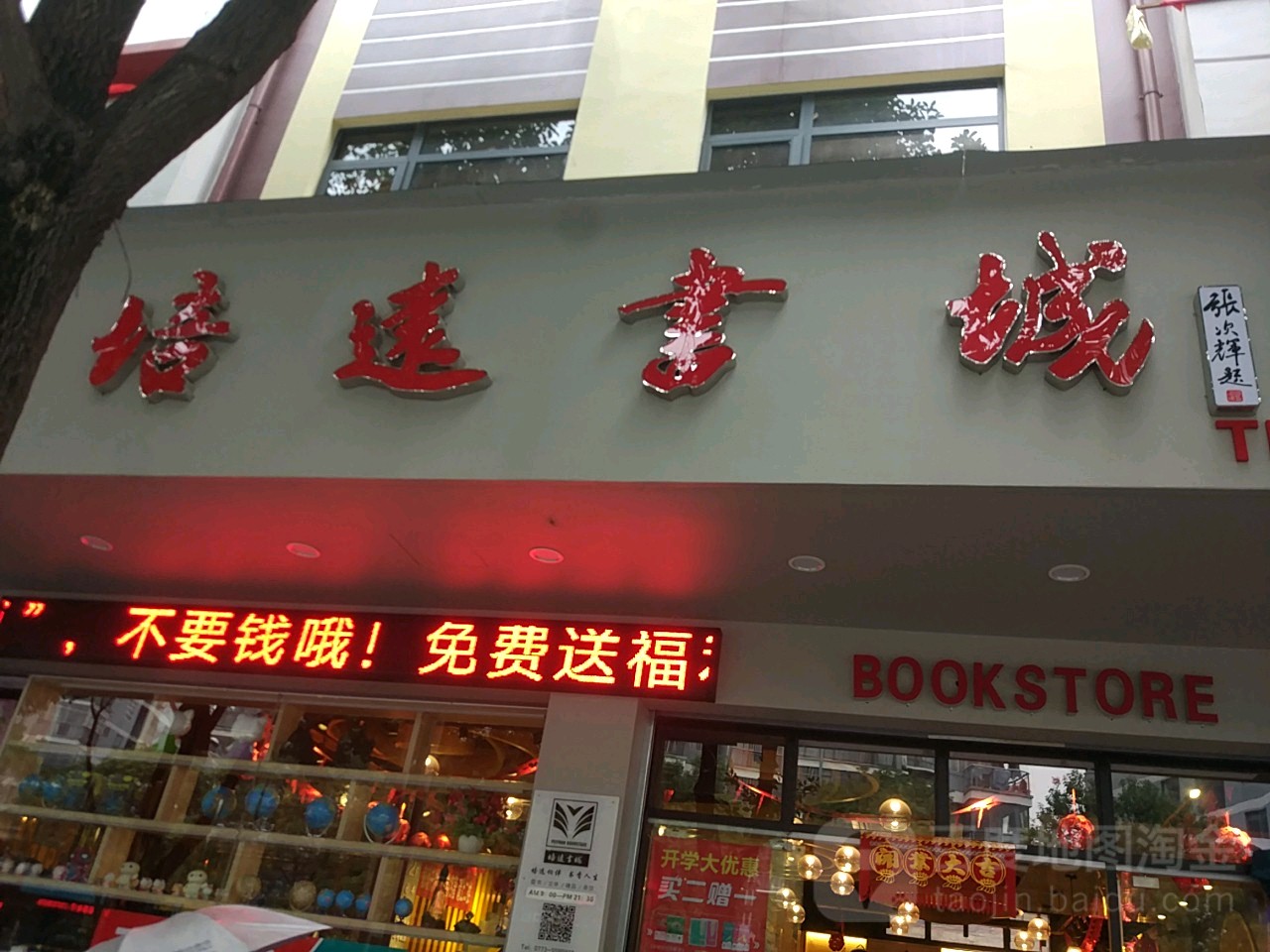 培远书店