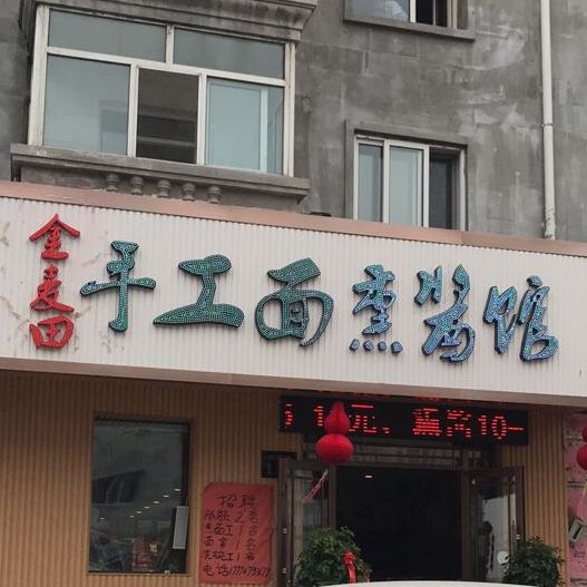 >> 美食标签: 面馆 美食餐馆 快餐厅 中式快餐 金麦田手工面熏酱小