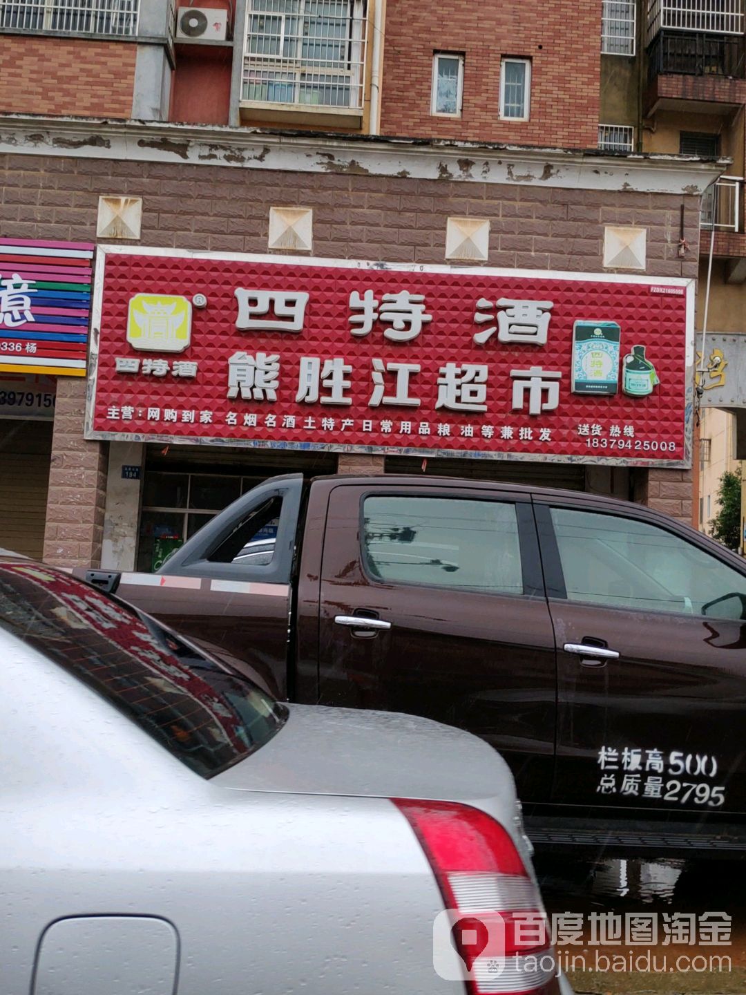 熊胜家超市