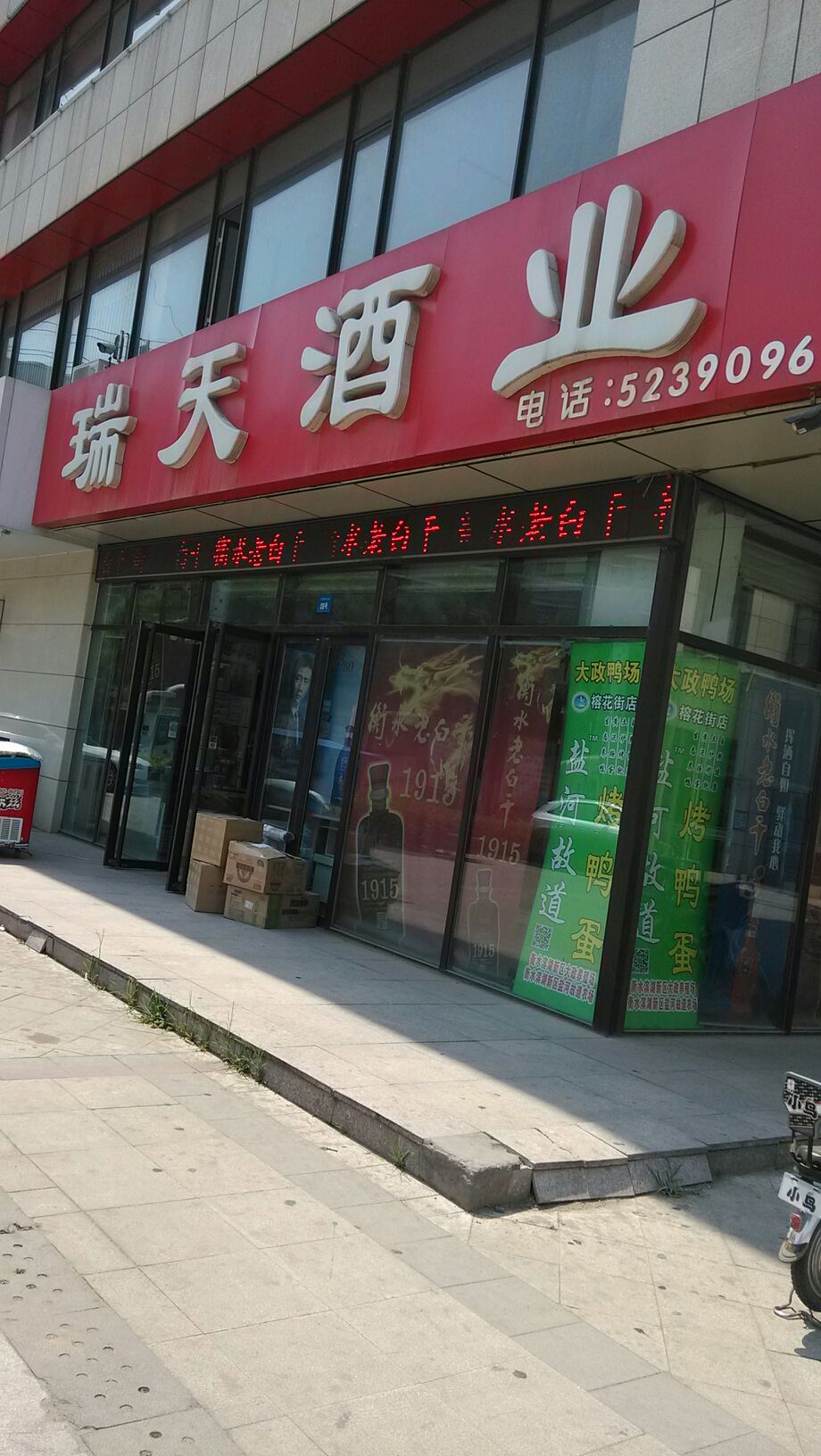 瑞天酒业