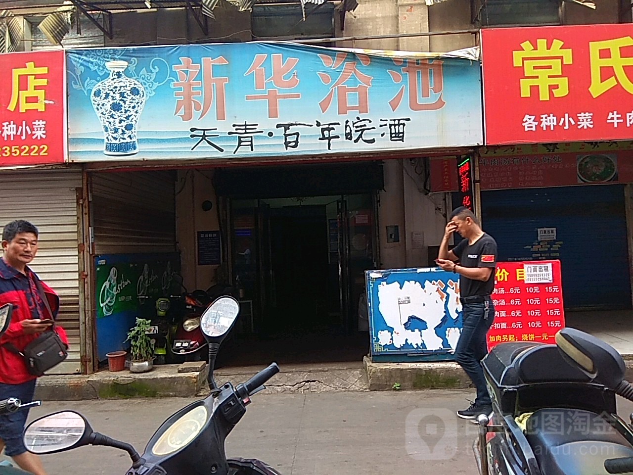 新华村浴池(纬二路)