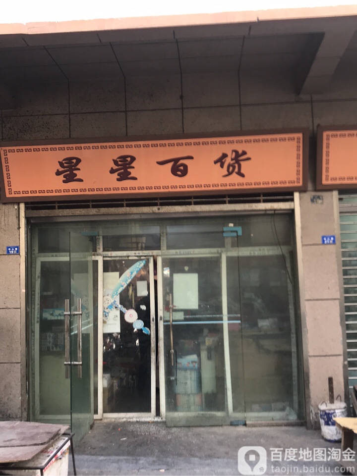 星兴百货(西大街店)