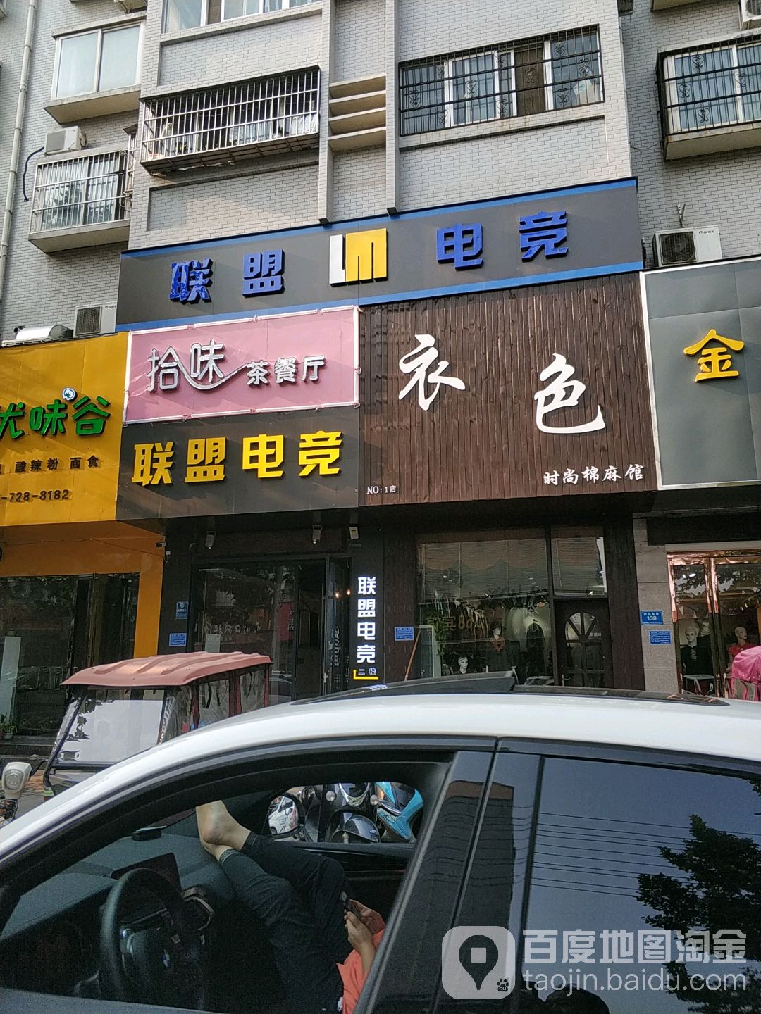 联盟电竞馆(团结路店)