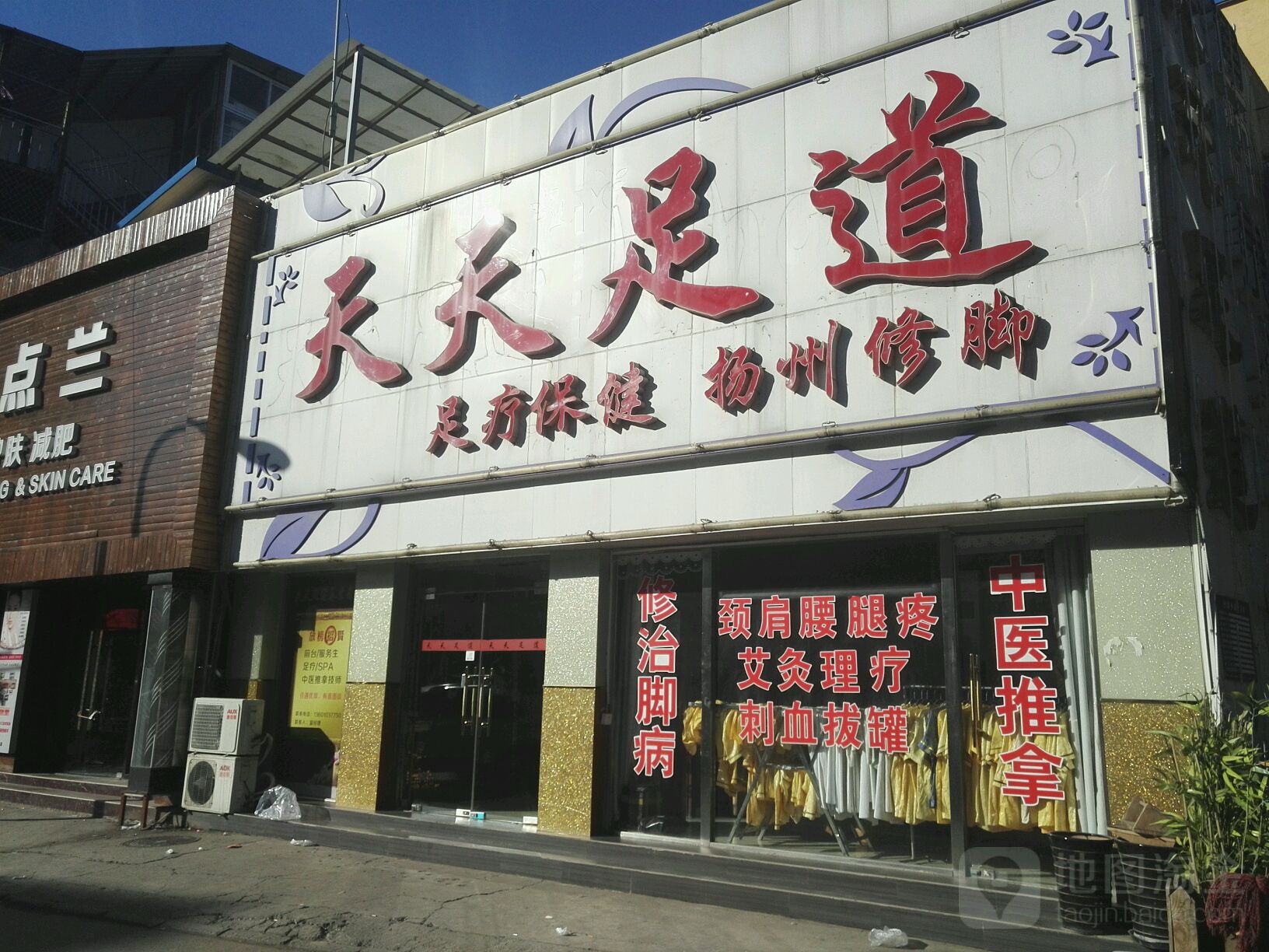 天天足道·SPA(十里桥店)