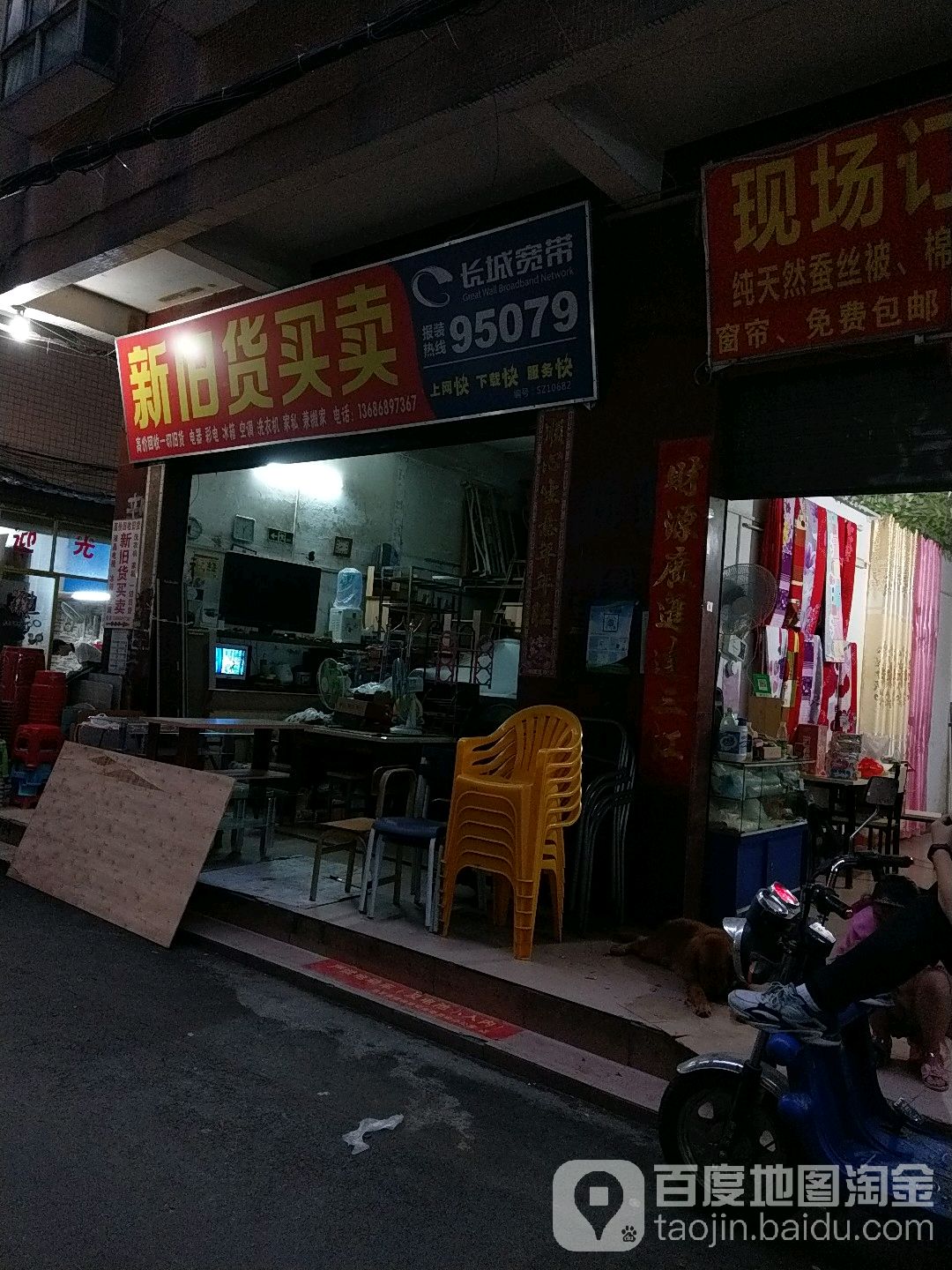 新旧货买卖(燕川北巷)