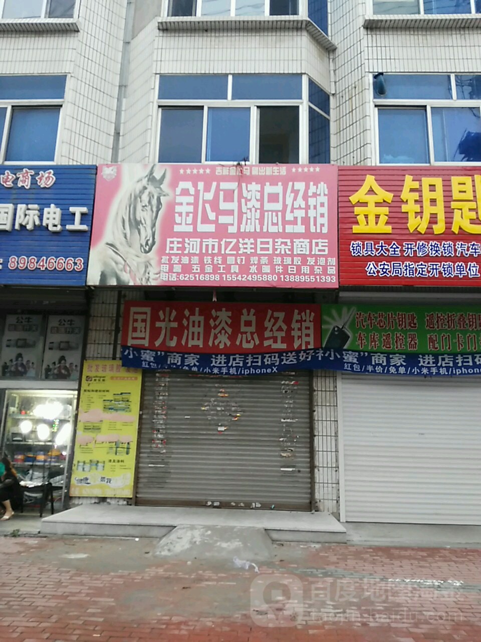 庄河市亿洋日杂商店