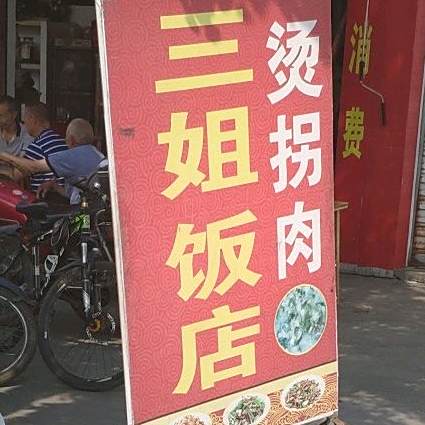 三街饭店(宁馨大道店)