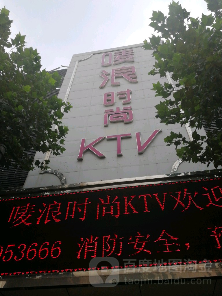 唛浪KTV(海盐点)