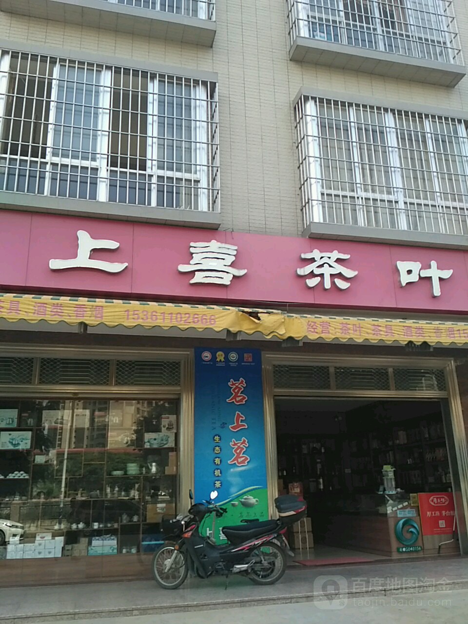 上喜酒行