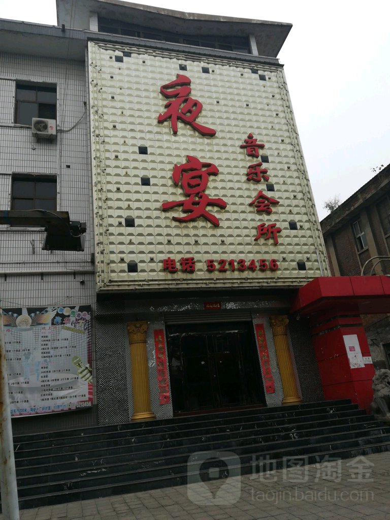 夜宴音乐会所(彭城三和饭店店)