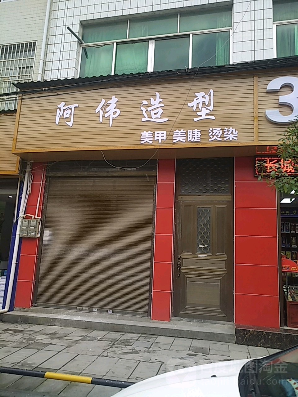 阿伟造型(龙船大道店)