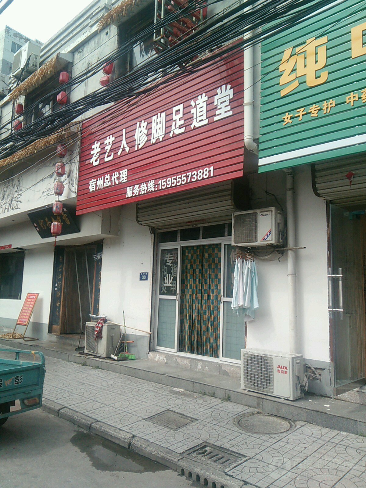 老艺人修脚店西(大陆区第288-18店)