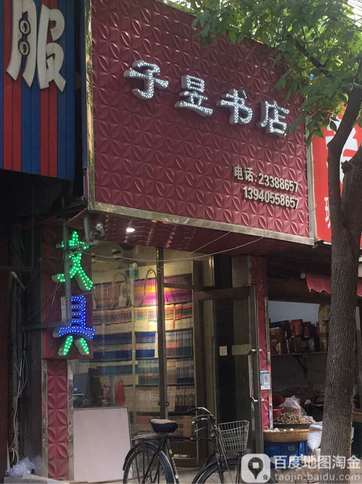 子昱书店(南九马路店)