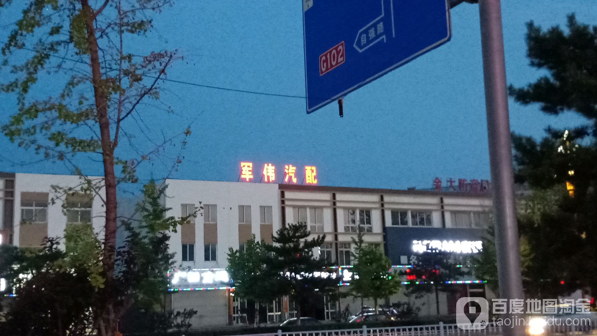 军伟汽配