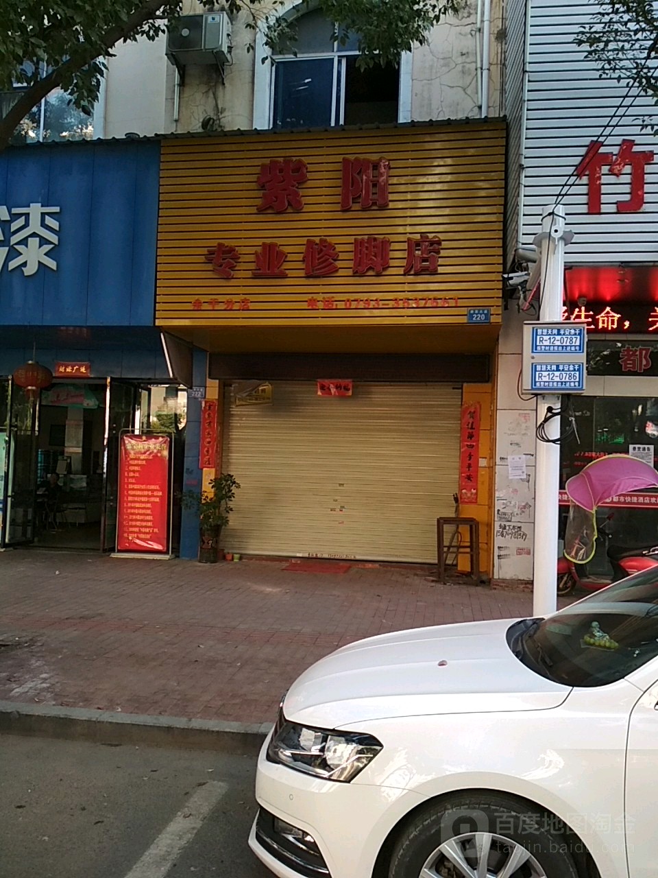 紫阳修脚店(余干分店)