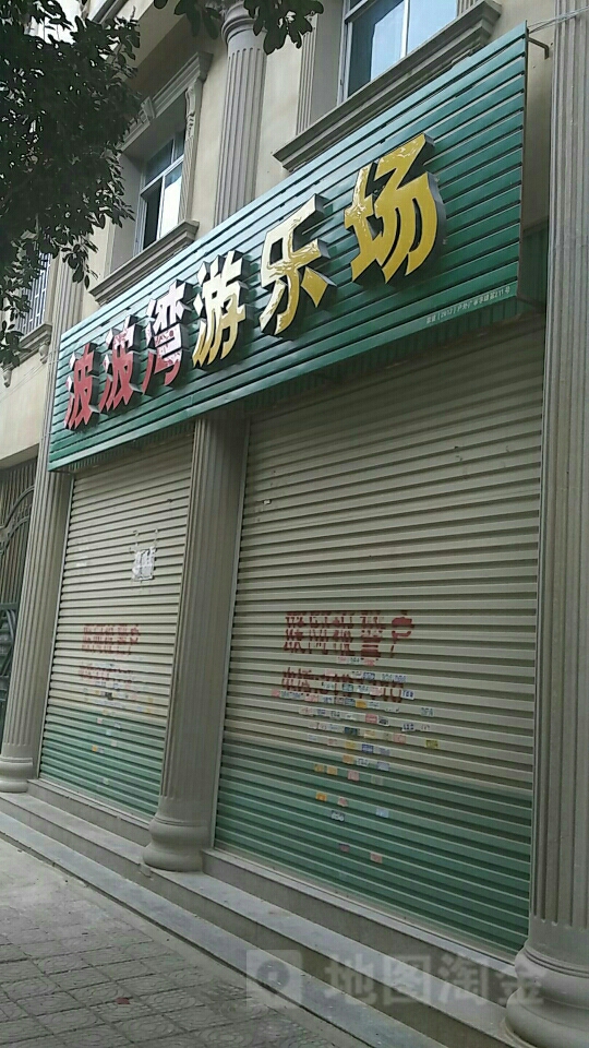 波波湾游乐园