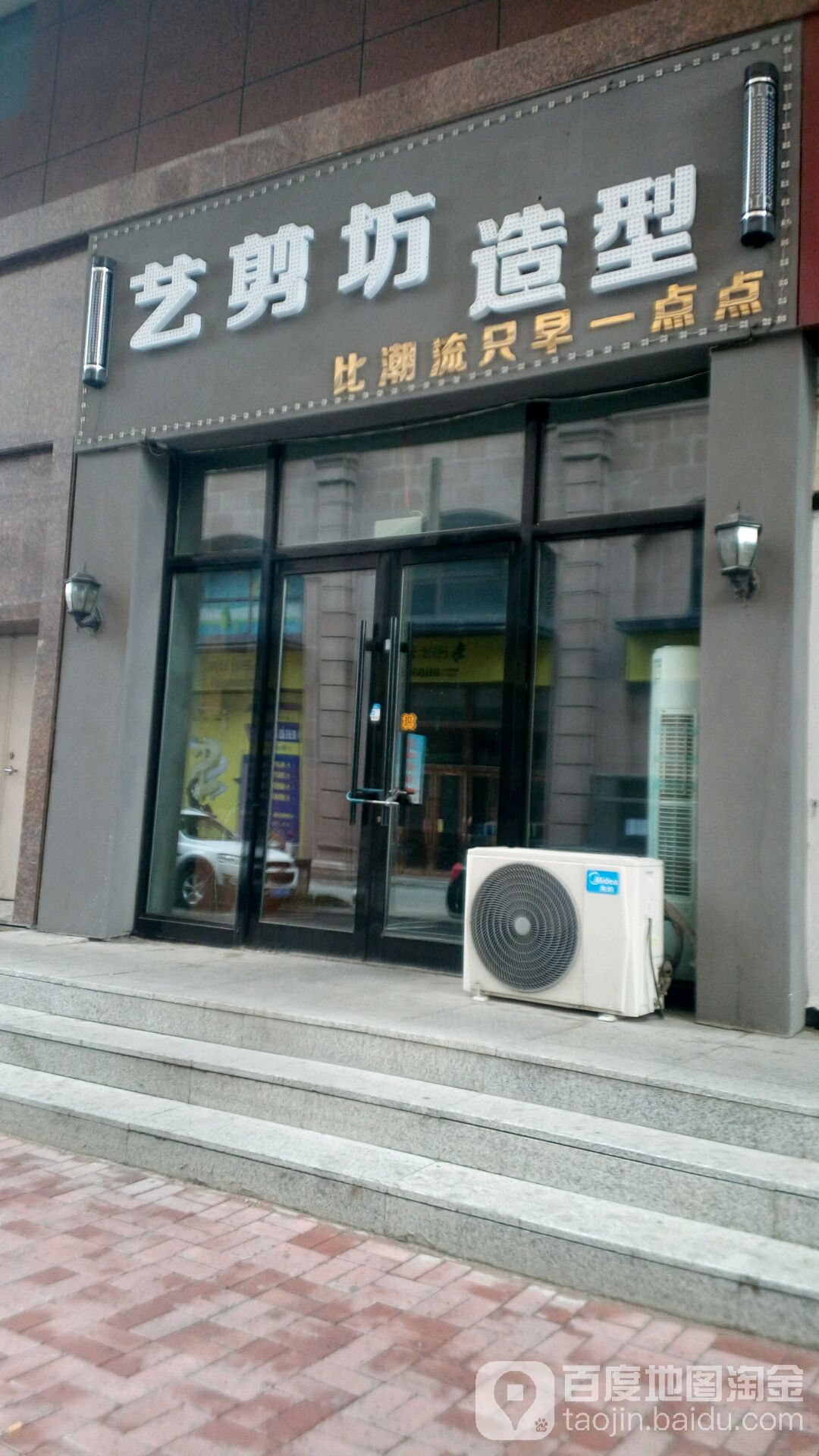 艺剪坊号造型(逸夫街店)