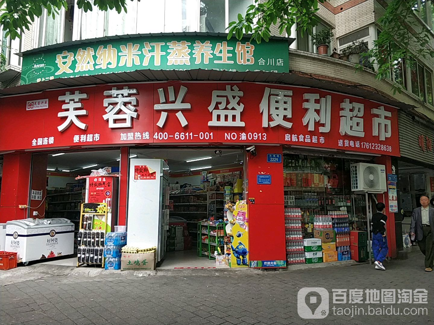 安然纳米汗蒸养生会(蟠龙花园正街店)