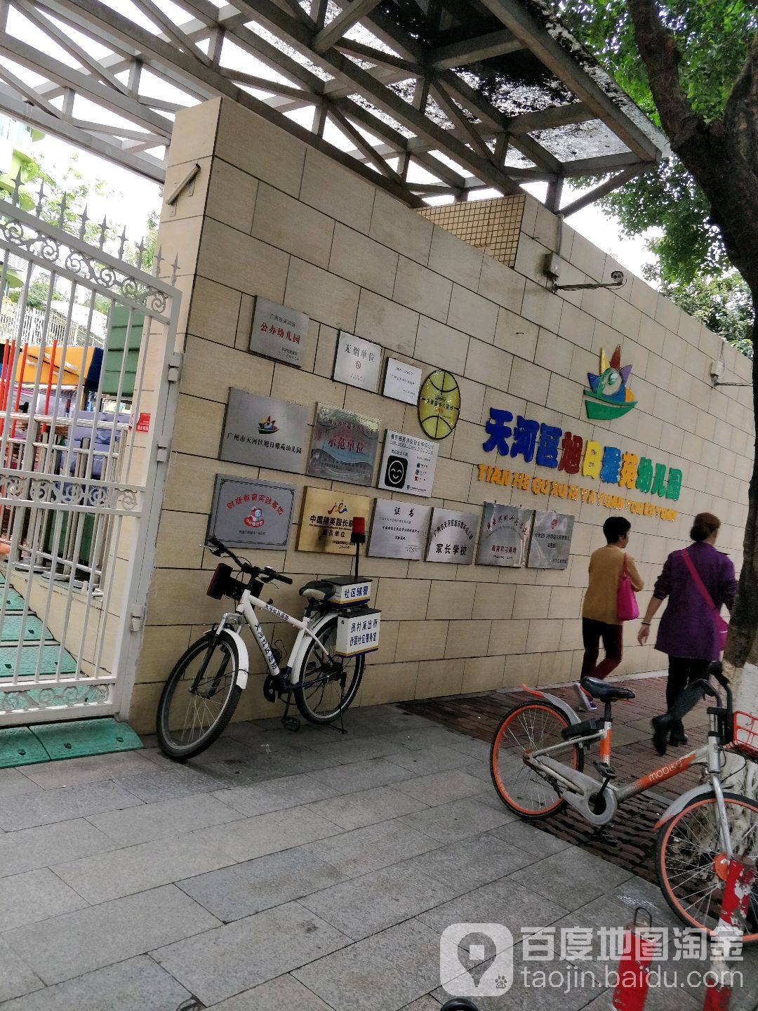 广州市天河区旭日雅苑幼儿园的图片