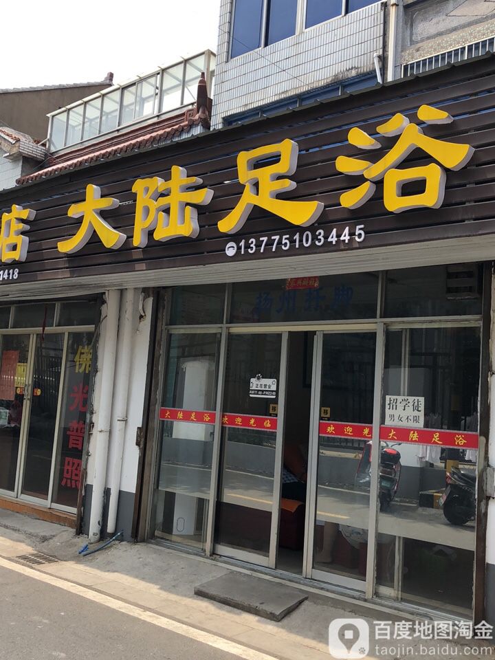 大陆足浴