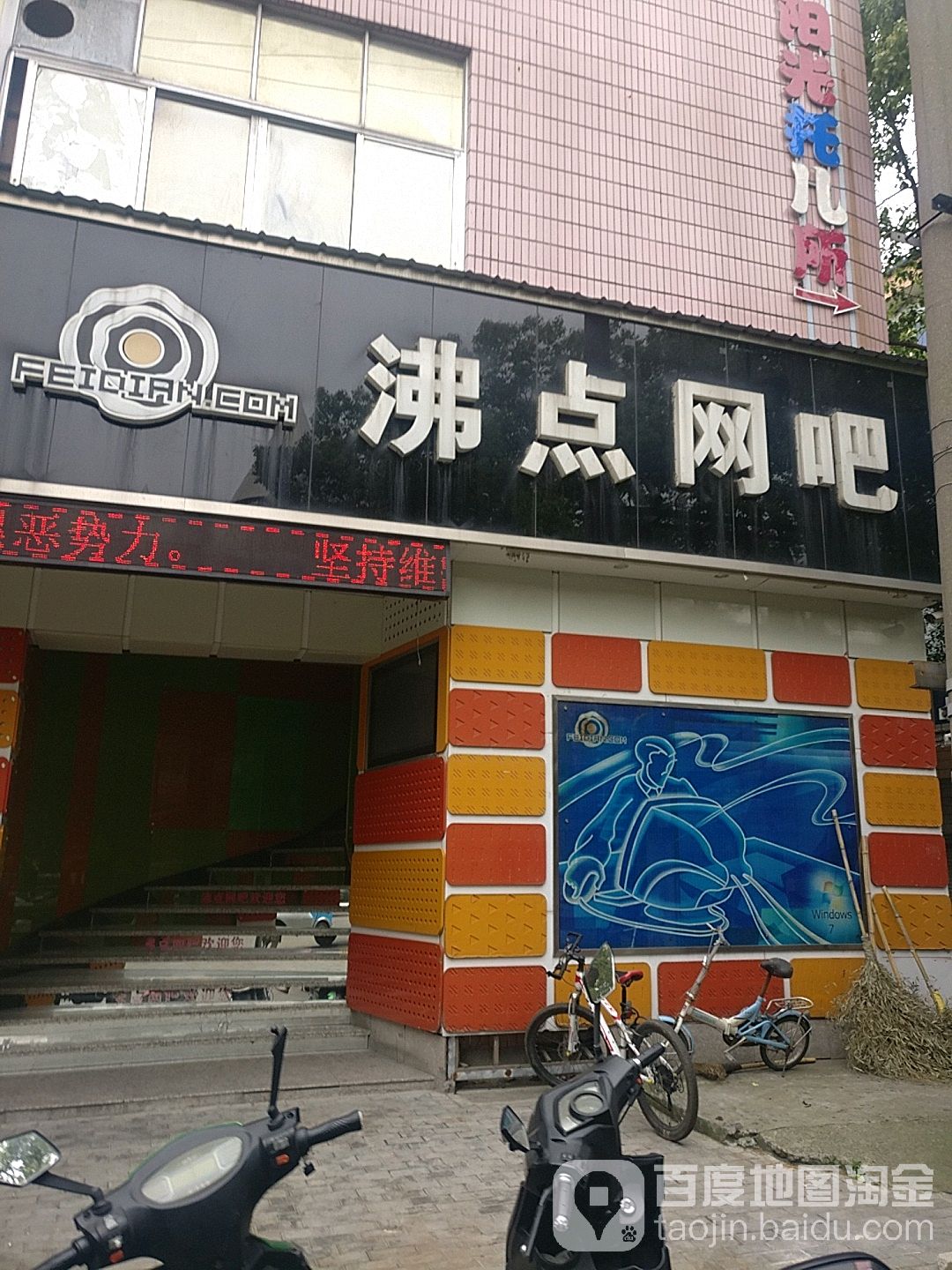 沸点网吧(栖凤北路店)