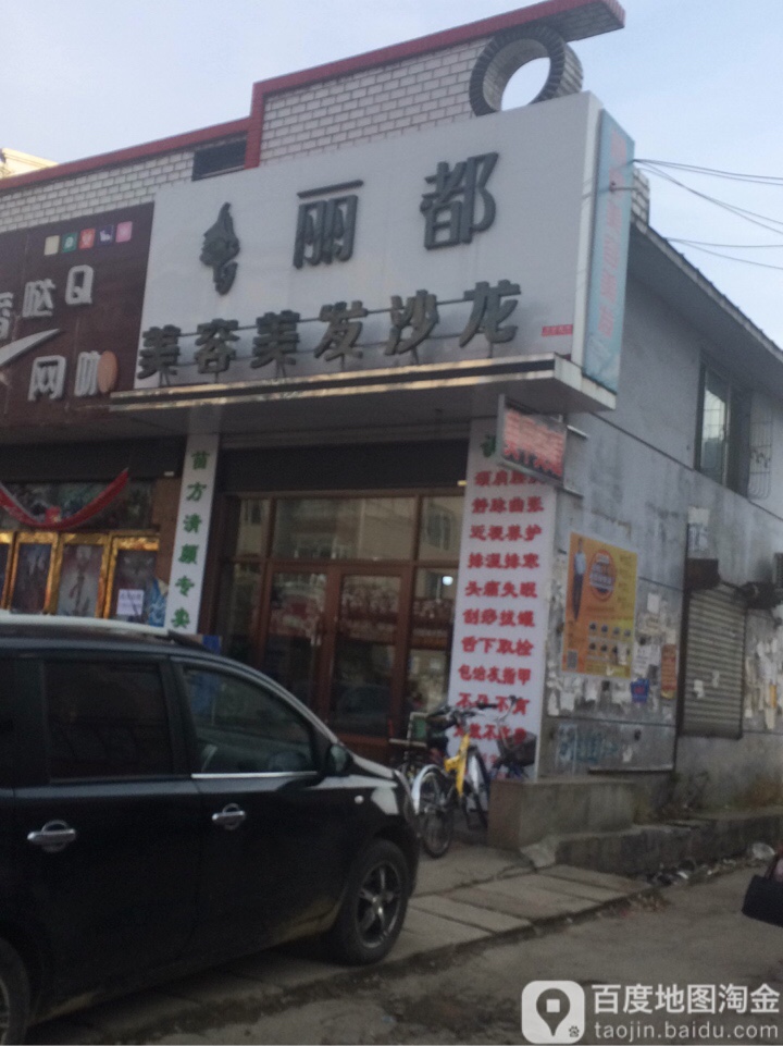 丽都美容美发沙龙(友谊路店)