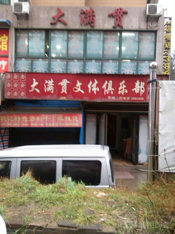 大满贯文身俱乐部(浩成一店)