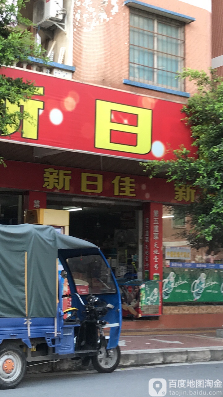 新日佳超市(四会店)