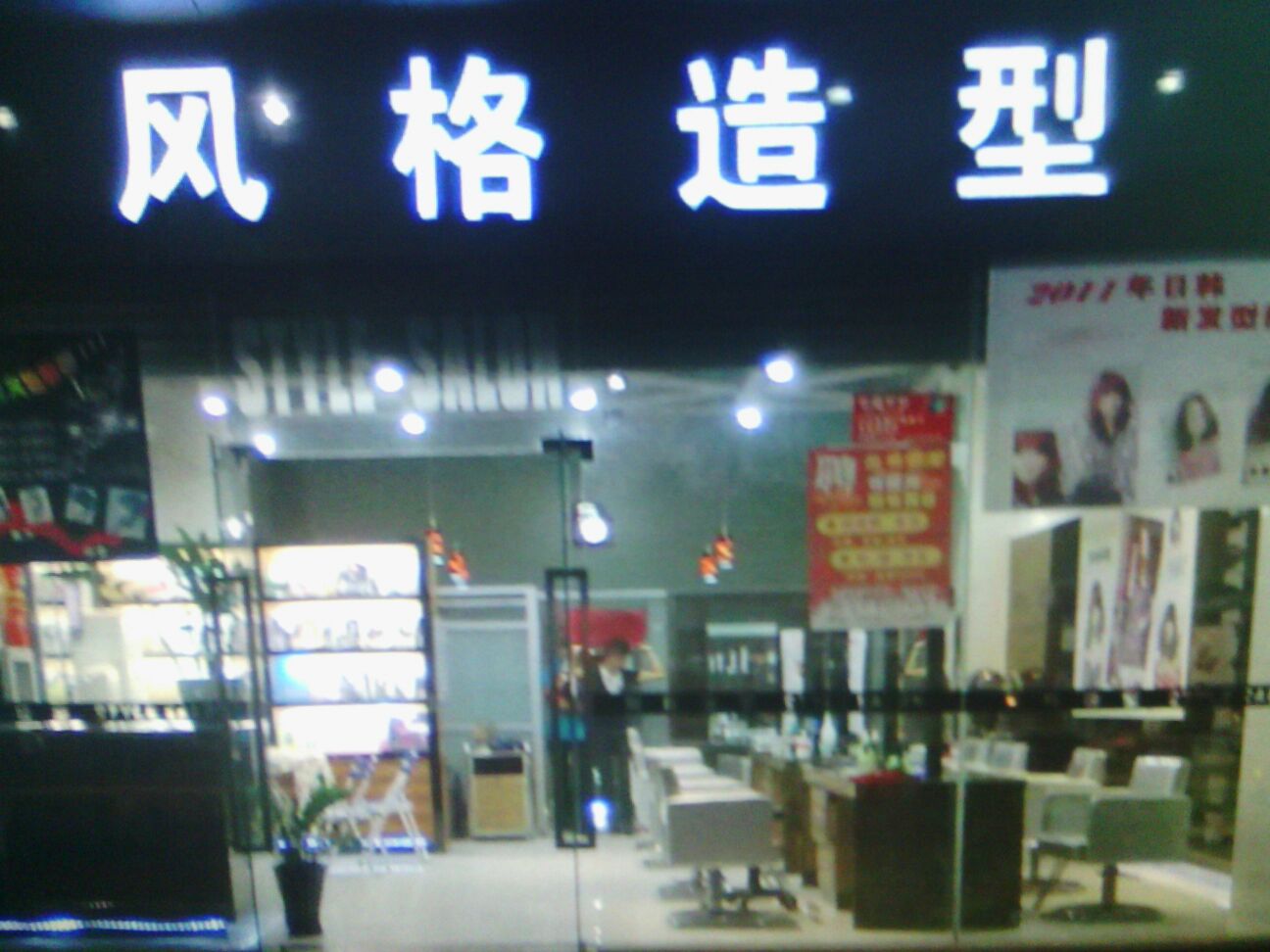 风格造型(建设大厦店)