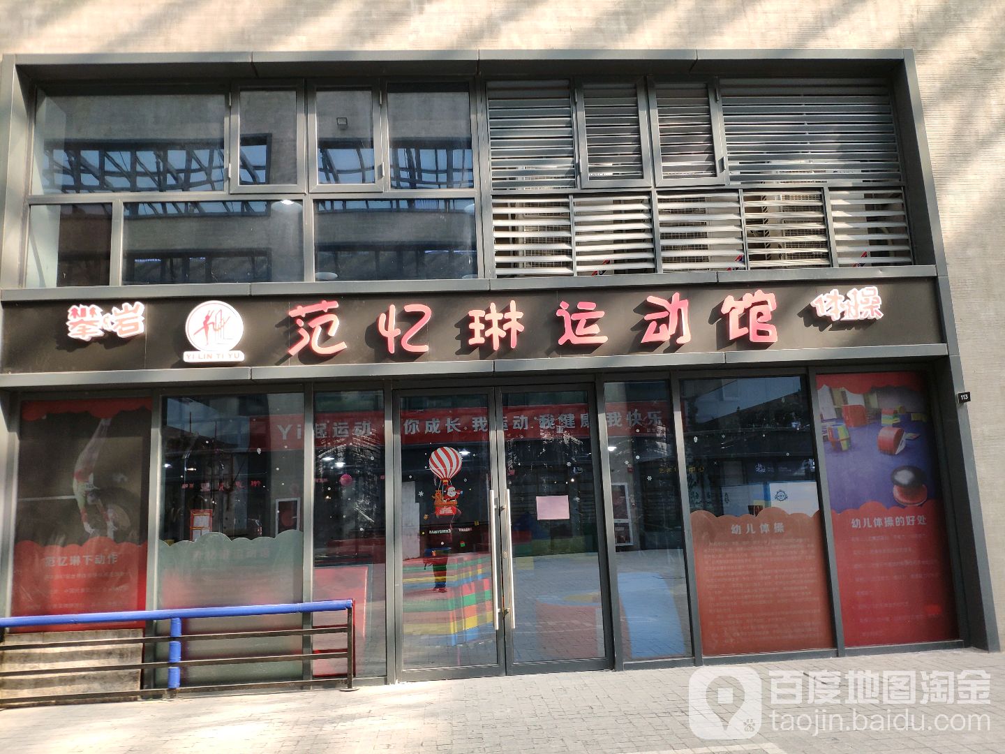 忆琳运动馆
