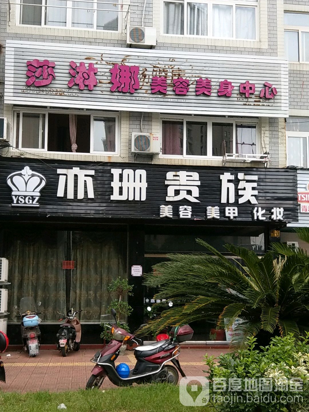 莎淋娜美发美身中心