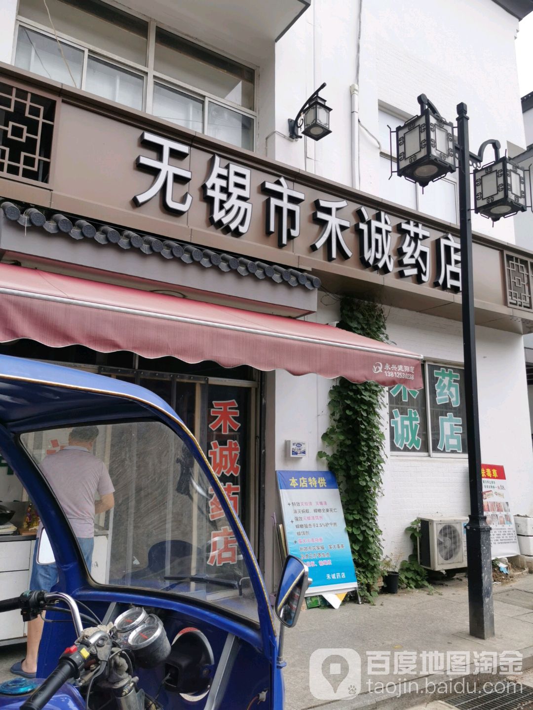 无锡市禾诚药店