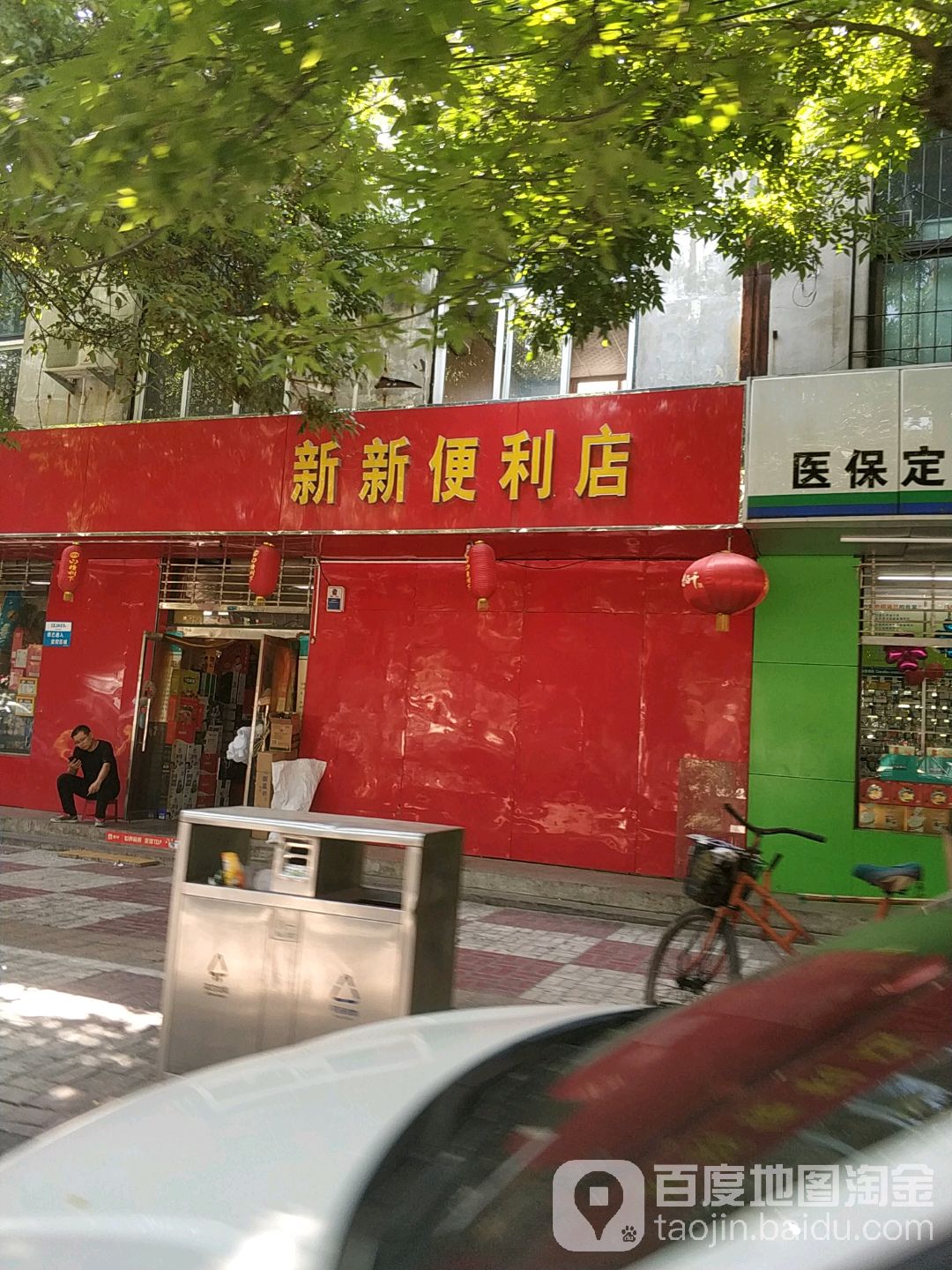 新新遍历店(八一大街店)