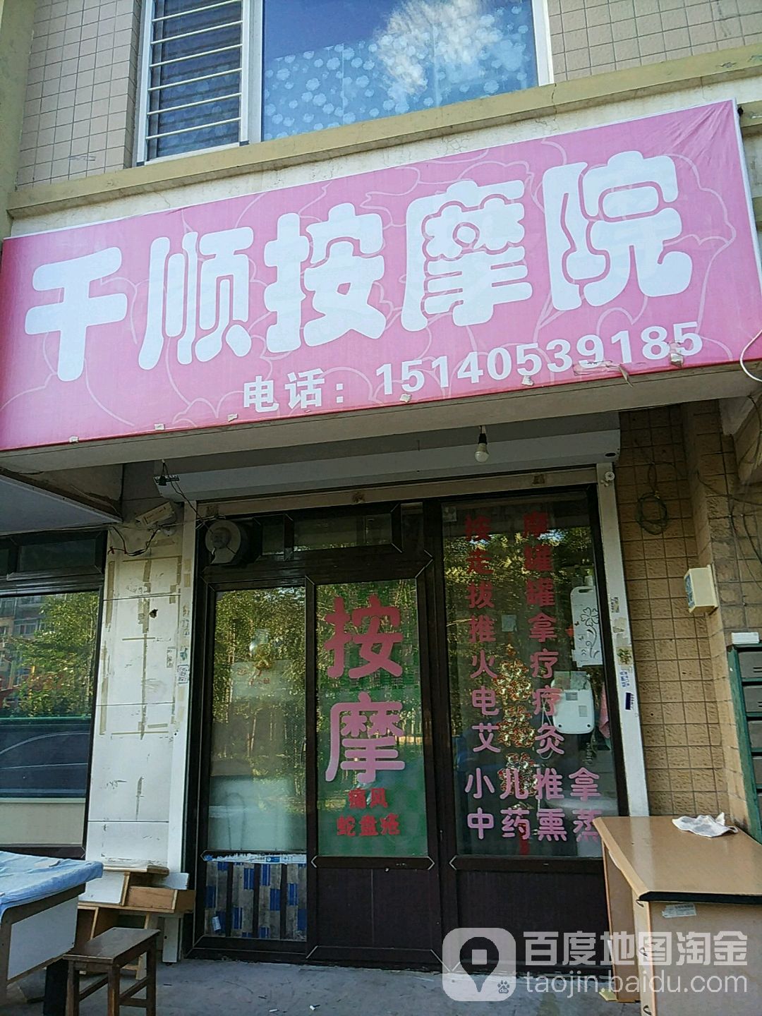 千顺按摩院