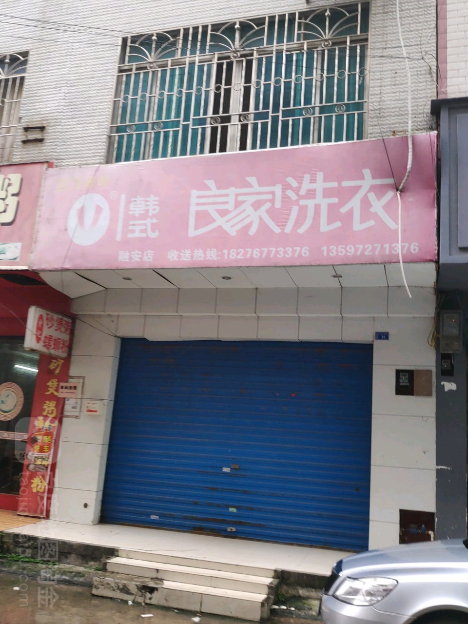 韩式良家洗衣(融安店)