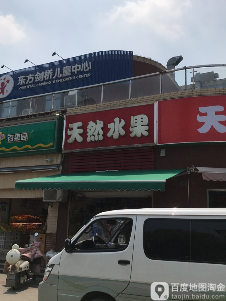 天然水果(南邮广场店)