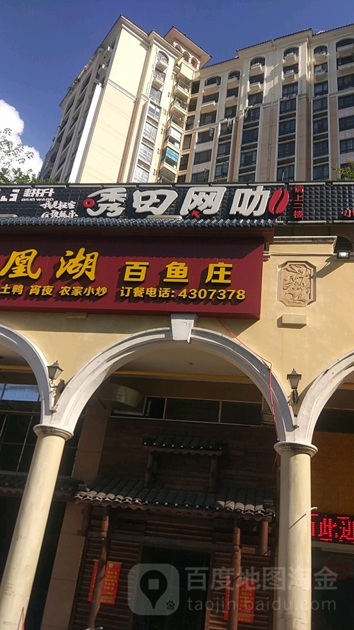 秀田网咖(金阳路店)
