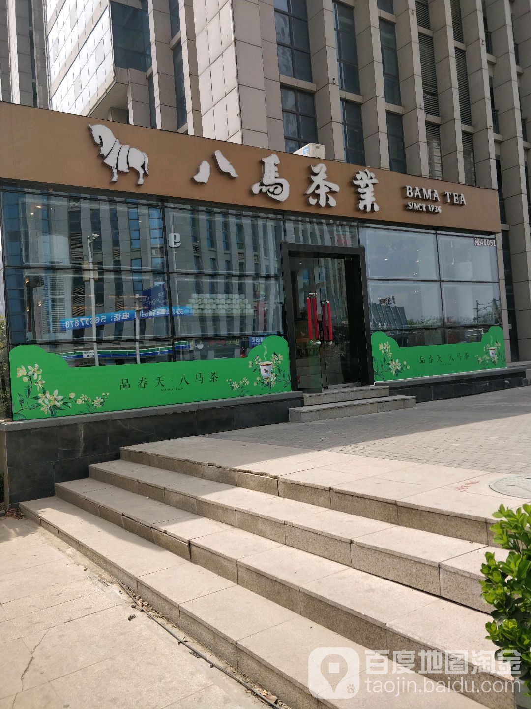 八马茶业(大科园店)