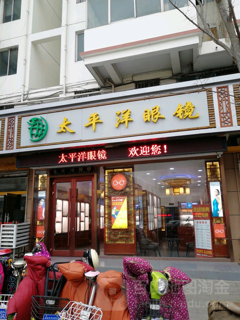 太平洋眼睛店(东关口四店)