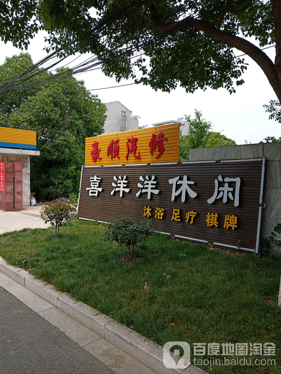 喜阳阳休闲会所