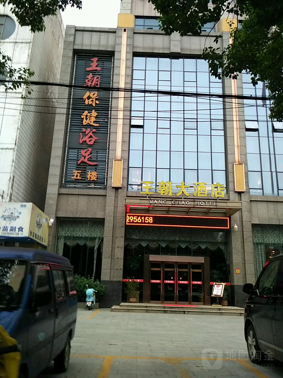 王朝大酒店·足疗保健部