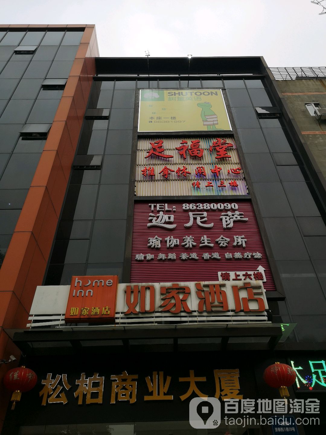 足福堂推拿休闲中心(松柏东街店)