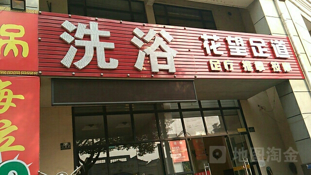 花桥足浴(花桥镇店)