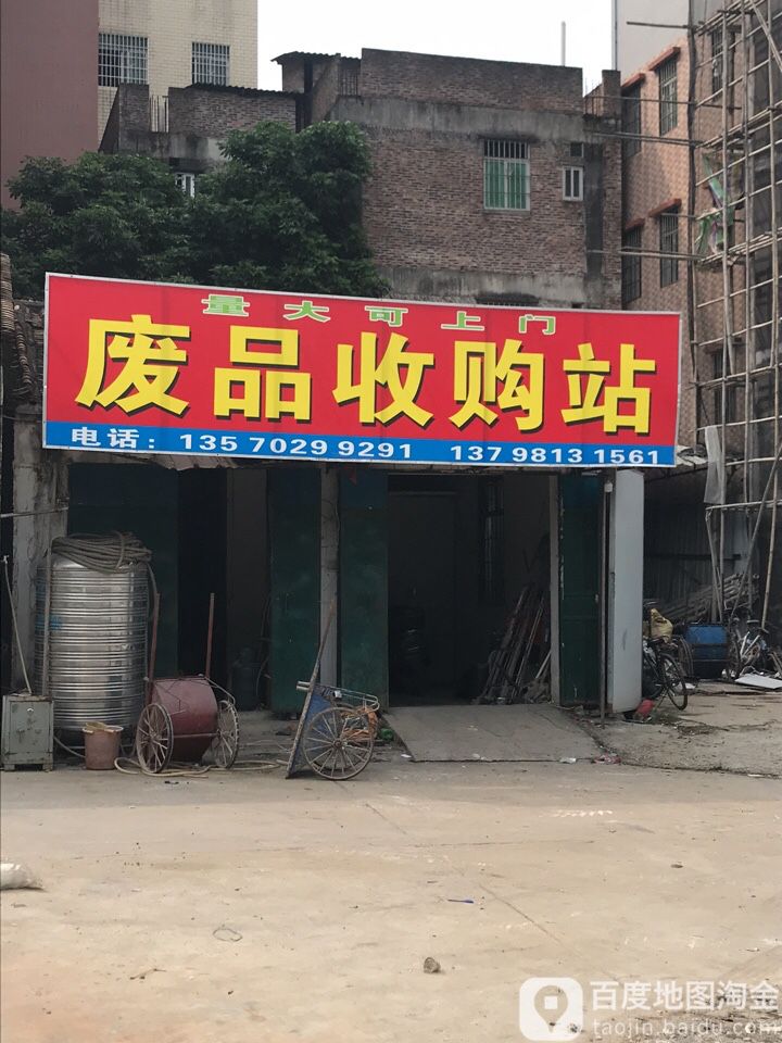 亿达废品收购站