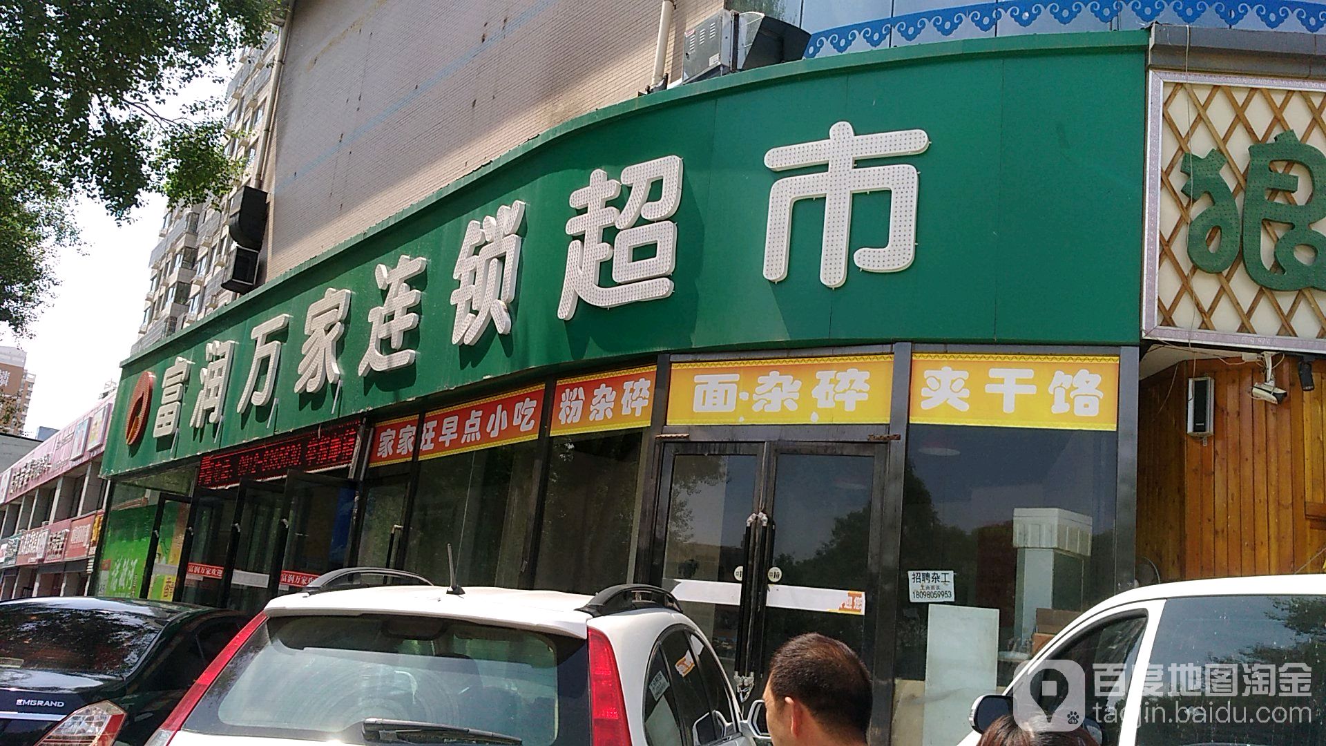 富润万家连锁盛超市(惠安路店)
