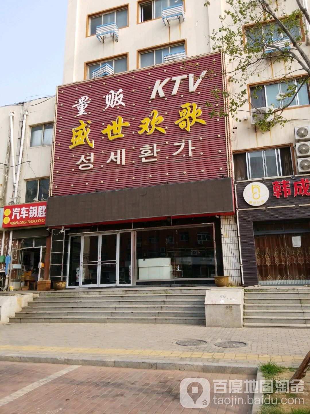 盛世欢歌量贩KTV(峰建材路店)