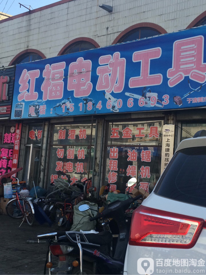 红福电动工具